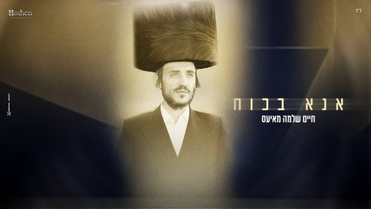 חיים שלמה מאיעס - אנא בכוח Chaim Shlomo Mayesz - Ana B'choach