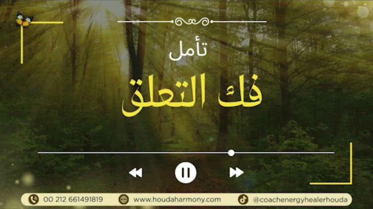 جلسة فك التعلق السحرية.. ستشعرين بتحرر رهيب بعد التأمل