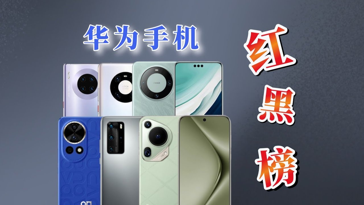 【华为手机红黑榜】华为手机红黑榜——mate、P、Nova 系列选购指南！看完少走弯路