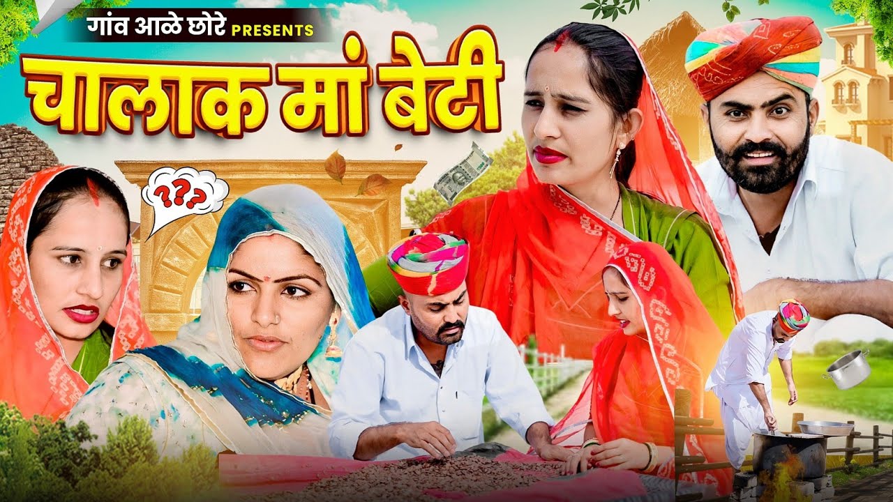 चालाक मां बेटी 😔😇 nimbaram comedy ।। family comedy