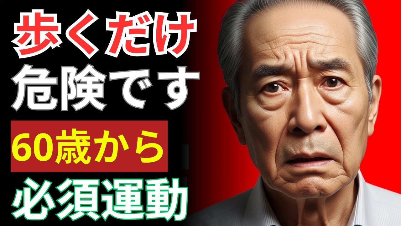 60歳を過ぎたらこれ！ウォーキングより効果的な「5つの簡単エクササイズ」専門家が強く推奨｜シニア健康アドバイス