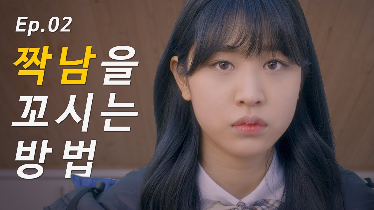 짝남 꼬시려고 이것까지 해봤다.avi [여사이 - 2화]