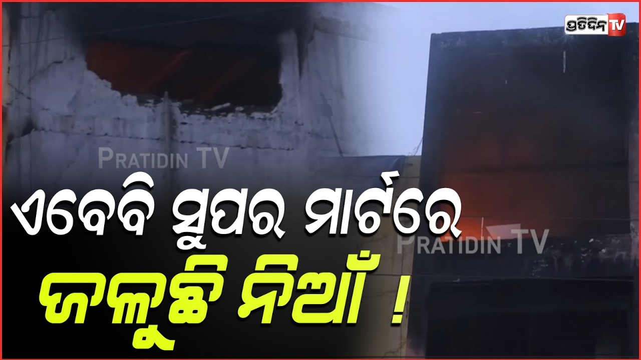 ରାଜଧାନୀରେ ପ୍ରବଳ ବର୍ଷା, ଏବେବି ଲିଙ୍ଗିପୁର ସୁପର ମାର୍ଟରେ ଜଳୁଛି ନିଆଁ ! Heavy Rain Lash Bhubaneswar