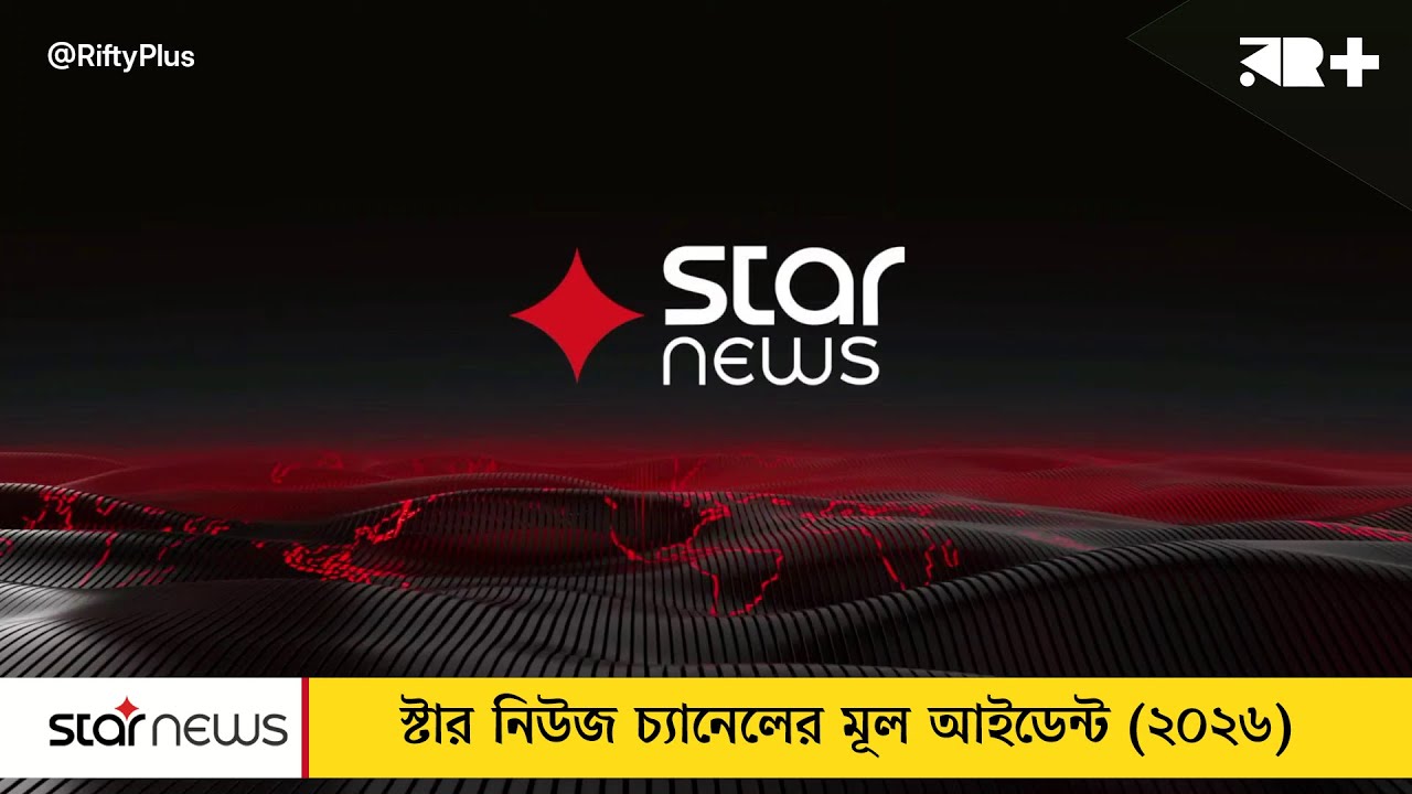 Star News Channel Station Ident (2026, Bangladesh) | ChildishRifty7 Plus