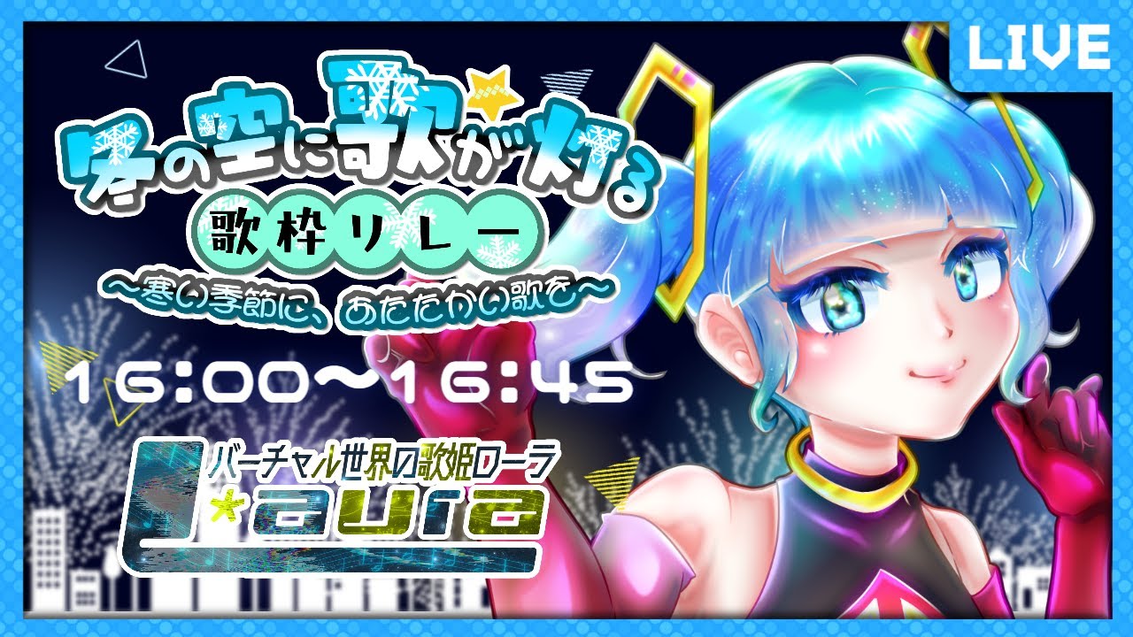 【#冬の空に歌が灯る歌枠リレー】冬こそ心をアツく燃やしていこうぜ！ #歌枠 #VRChat #歌姫ローラ #歌枠リレー