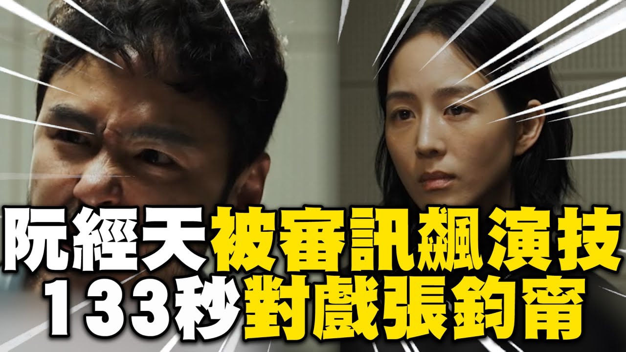 阮經天被審訊演技炸裂！眼淚潰堤133秒對戲張鈞甯 @Netflix