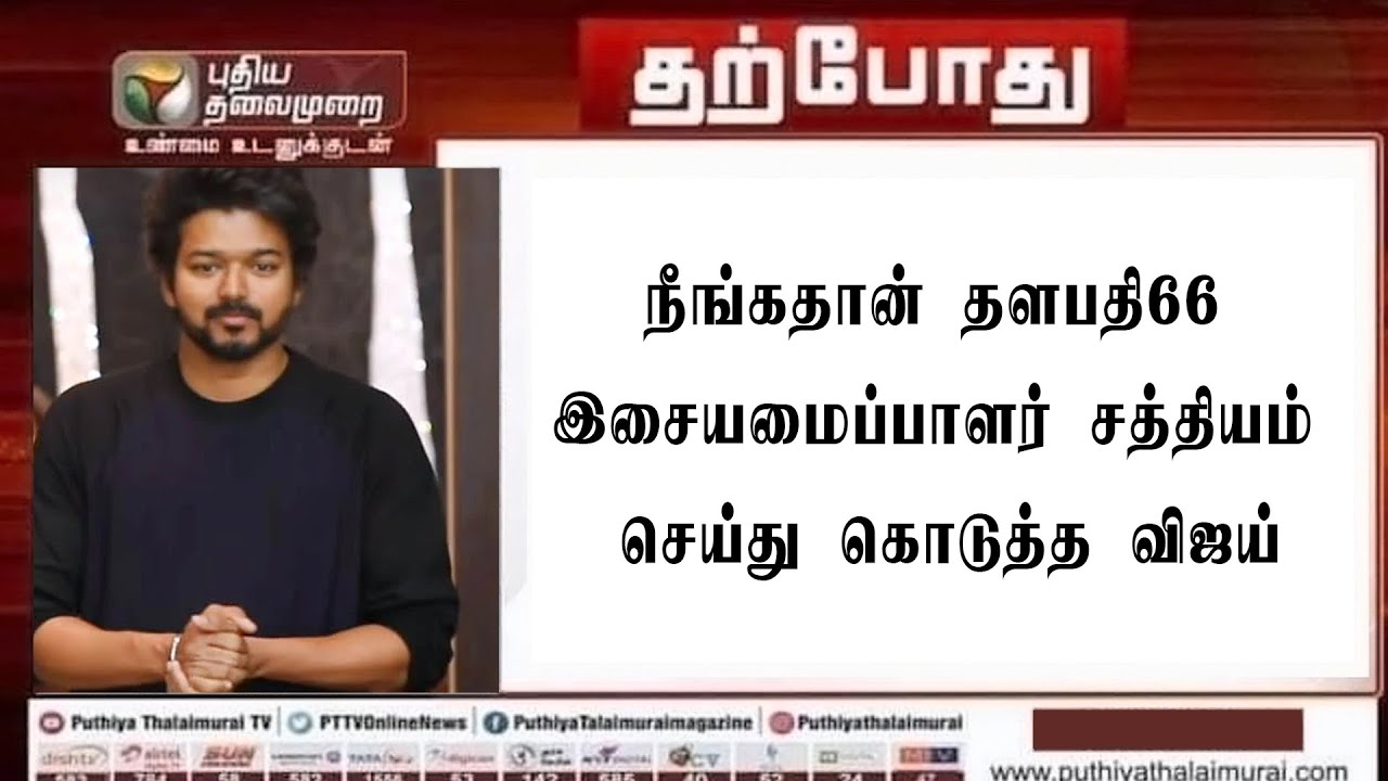 vijay promissing Thalapathy 66 music director conformed / vijay / thalapathy66 / thaman / VijayMedia