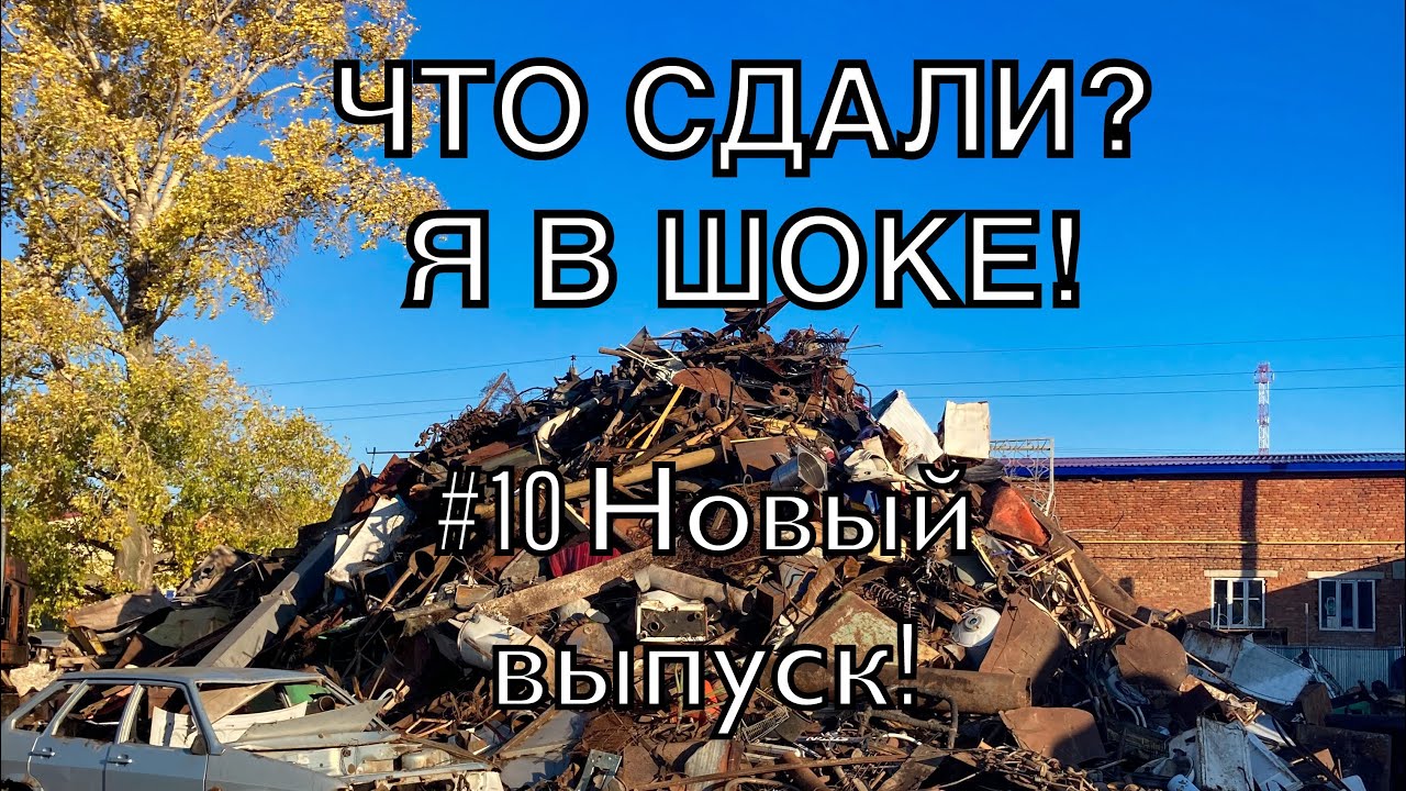 ЧТО СДАЮТ НА МЕТАЛЛОЛОМ? #10