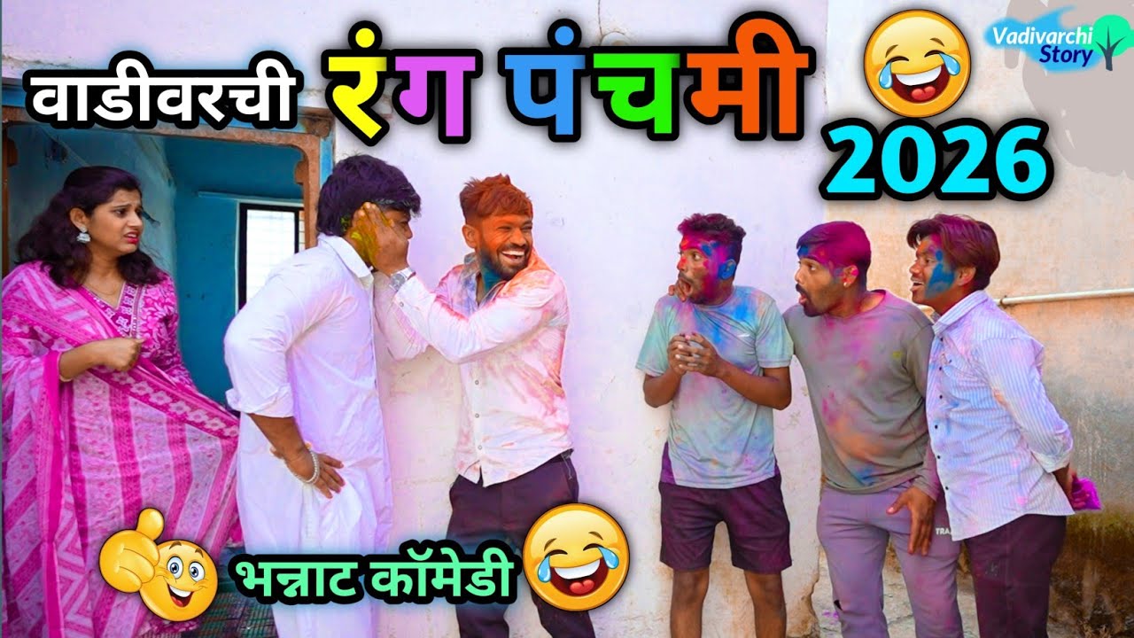 वाडीवरची रंगपंचमी 2026😂 Vadivarchi Rang Panchami 2026 | गावाकडची भन्नाट मजा | Funny Holi festival 