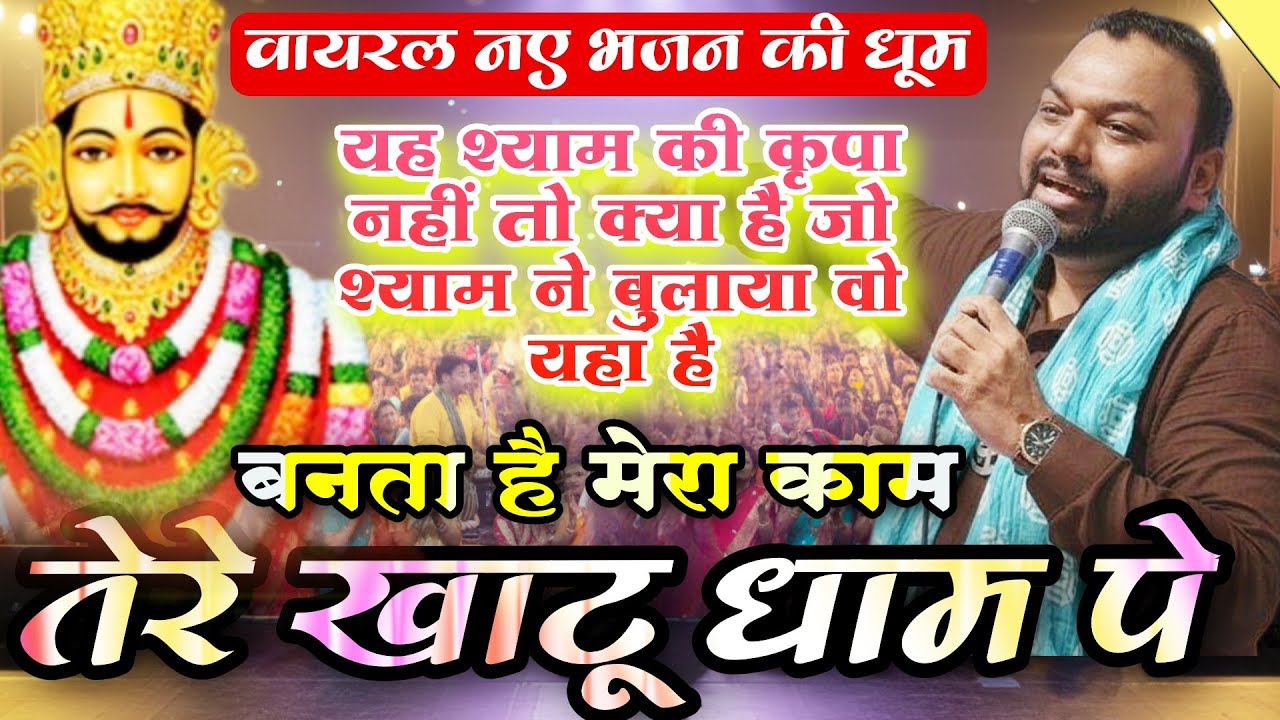 Yah Shyam Ki Kripa  Nahin To Kya Hai बनता है मेरा काम तेरे खाटू धाम पे || Kanhaiya Mittal Ji ~ New B