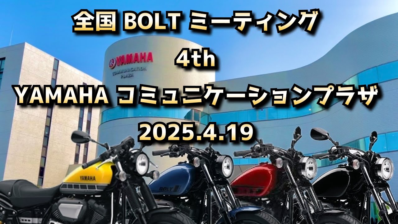 【YAMAHA BOLT】全国BOLTミーティング4th YAMAHAコミュニケーションプラザ