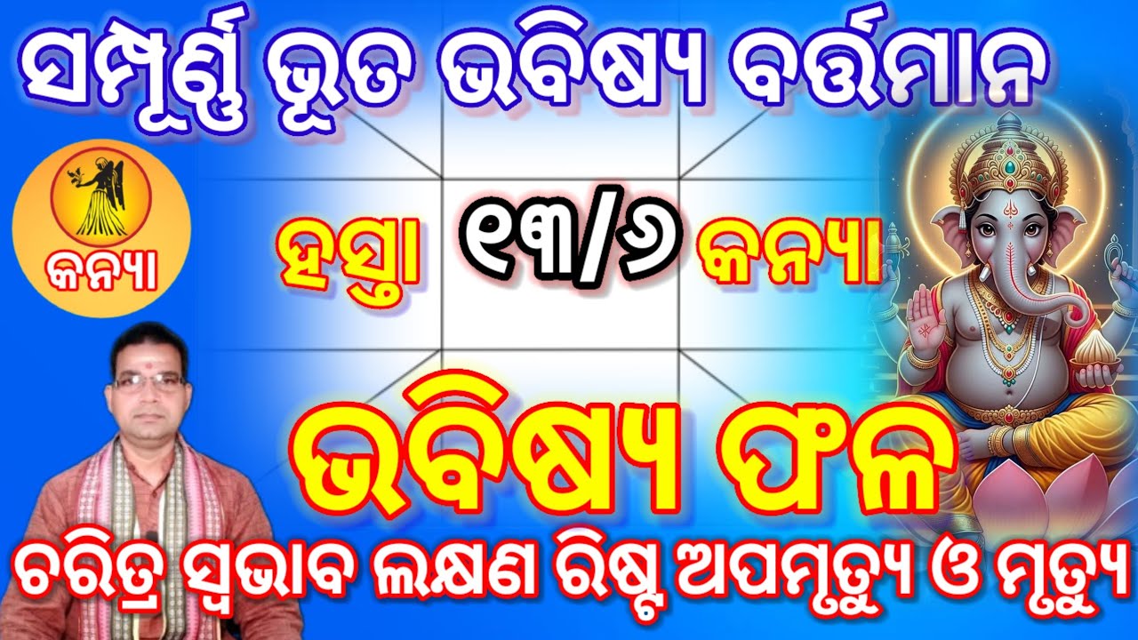 ହସ୍ତା ନକ୍ଷତ୍ର (୧୩/୬) #kanyarashifal କନ୍ୟା ♍ ରାଶି ର ସମ୍ପୂର୍ଣ୍ଣ ଭୂତ ଭବିଷ୍ୟ ବର୍ତ୍ତମାନ ଶୁଭାଶୁଭ ଫଳ 