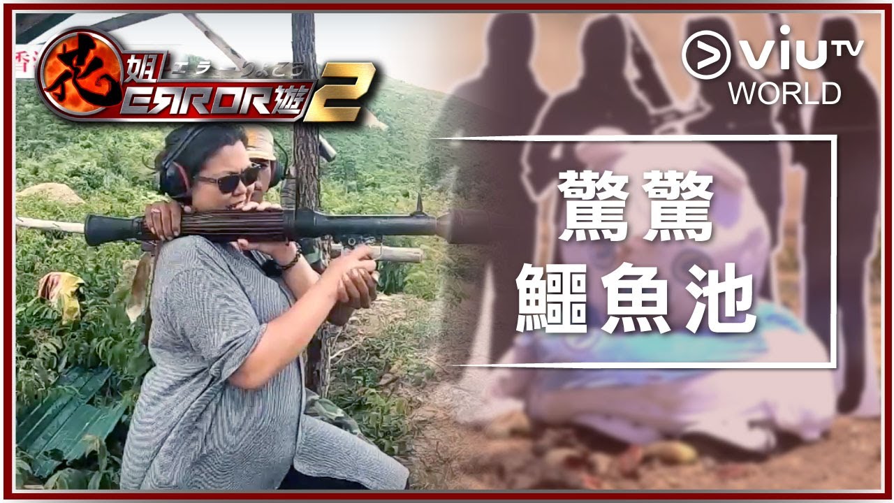 《花姐ERROR遊 2》 EP 20 - 震撼！大結局！