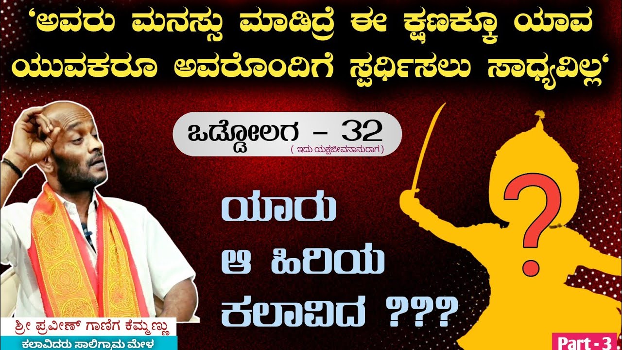 Exclusive Interview || ಯಾರು ಆ ಹಿರಿಯ ಕಲಾವಿದ ❓❓|| ಒಡ್ಡೋಲಗ  - 32 ( 3 ) || Shri Praveen Ganiga Kemmannu