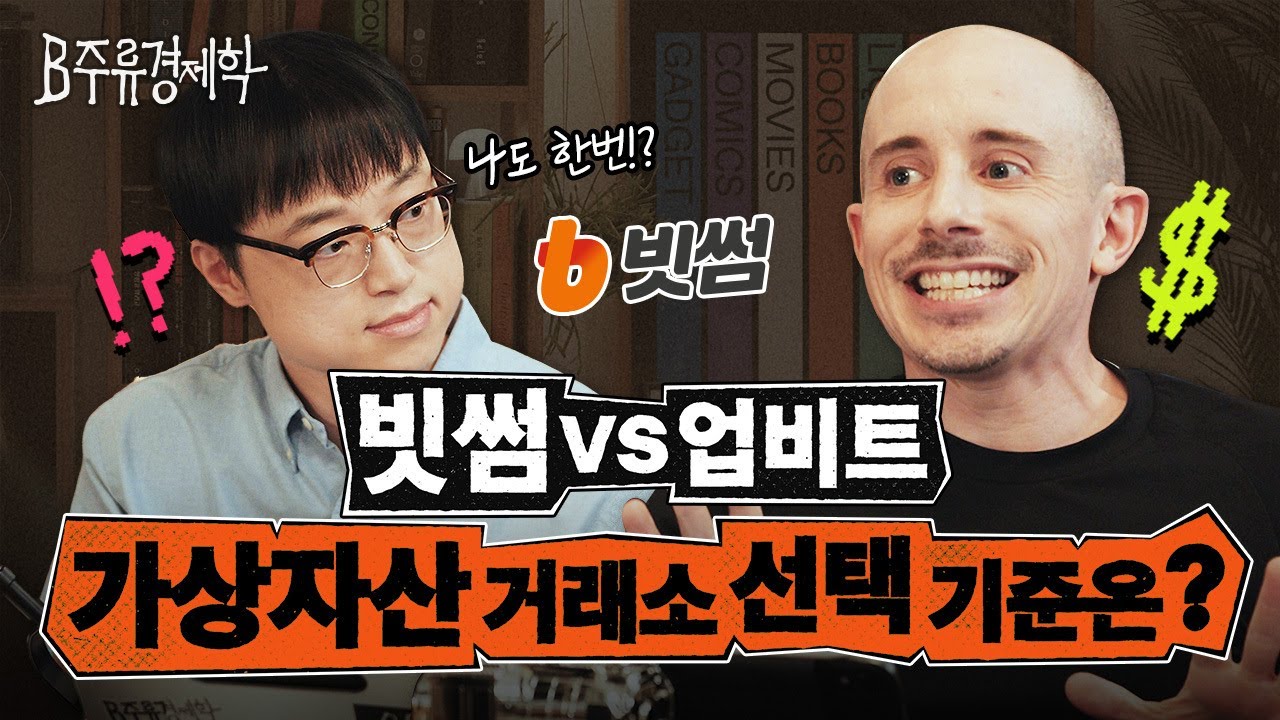 비트코인 지금 사야 할까? 트럼프가 가상자산에 진심인 이유 (w. 빗썸) | B주류경제학