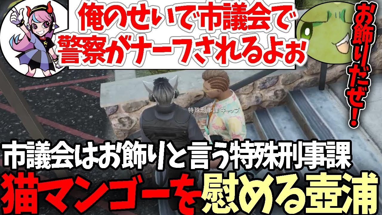 【#ストグラ】自分のせいでナーフされると落ち込む猫マンゴー(Selly)を慰めるつぼ浦(ぐちつぼ)がおもろすぎたｗ【特殊刑事課】【GTA5】