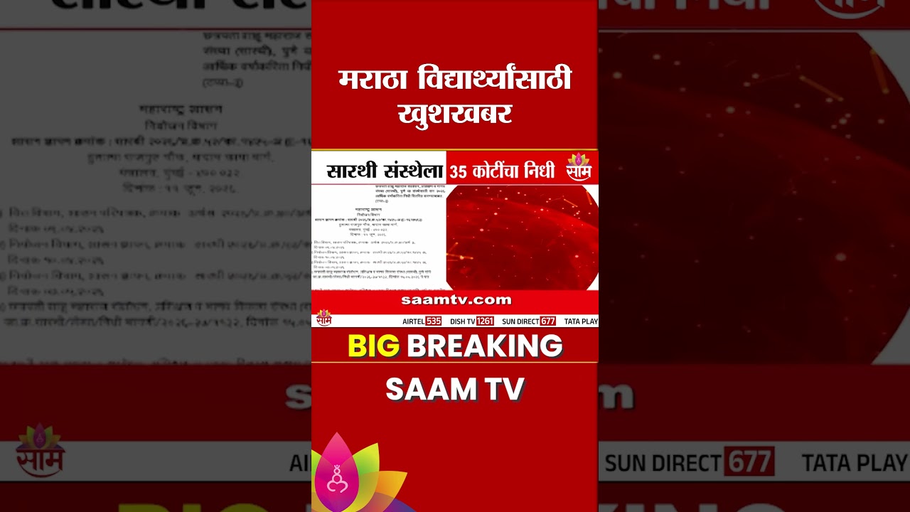 मराठा विद्यार्थ्यांसाठी खुशखबर ! 