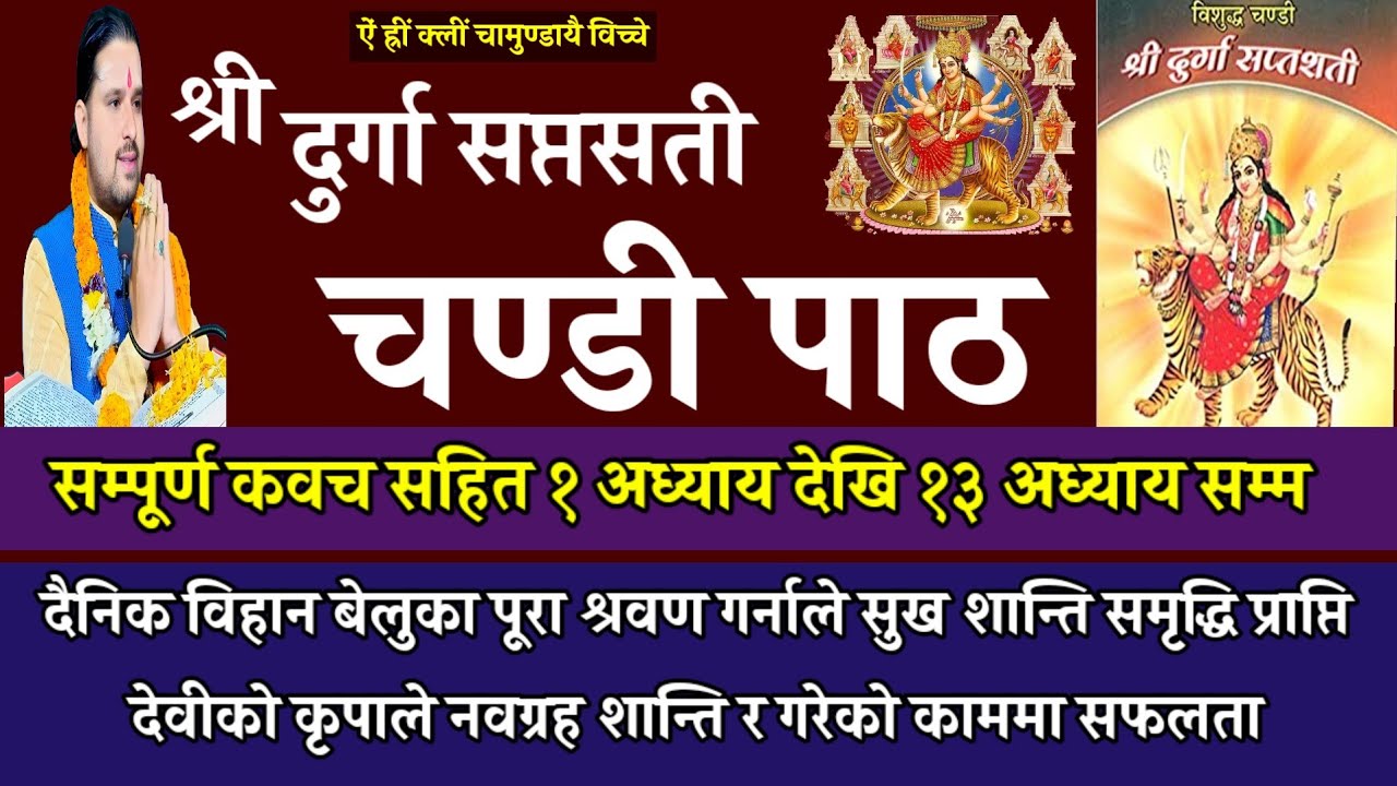 chandi path | चण्डी पाठ | दुर्गा सप्तशती चण्डी पाठ | chandi path nepali | durga chandi path