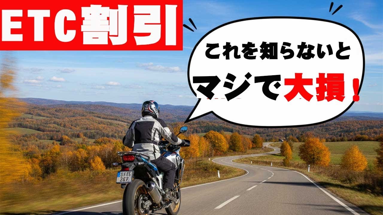 高速代、払いすぎてない❓知らなきゃ損するETC割引