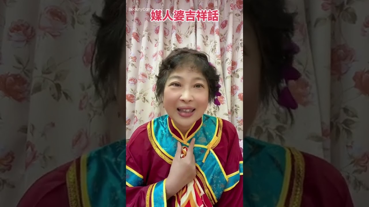 媒婆吉祥話￼