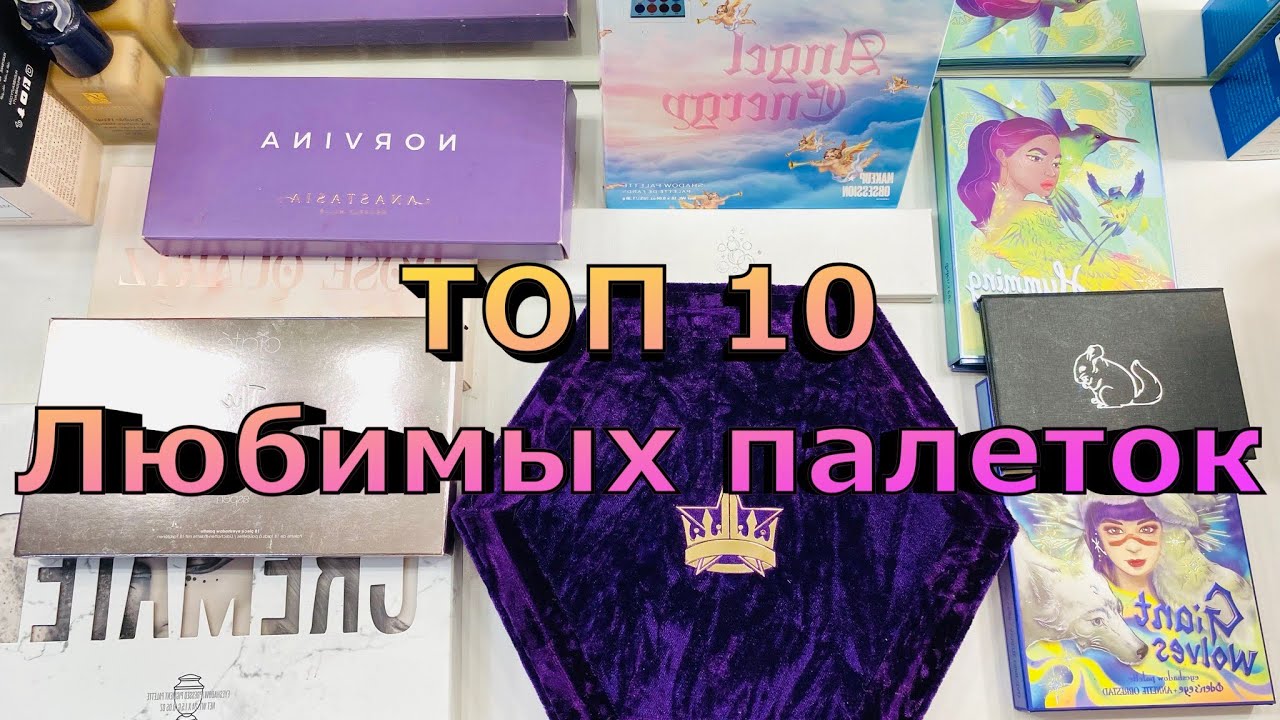 ТОП 10 палеток | любимые палетки | часто используемые тени