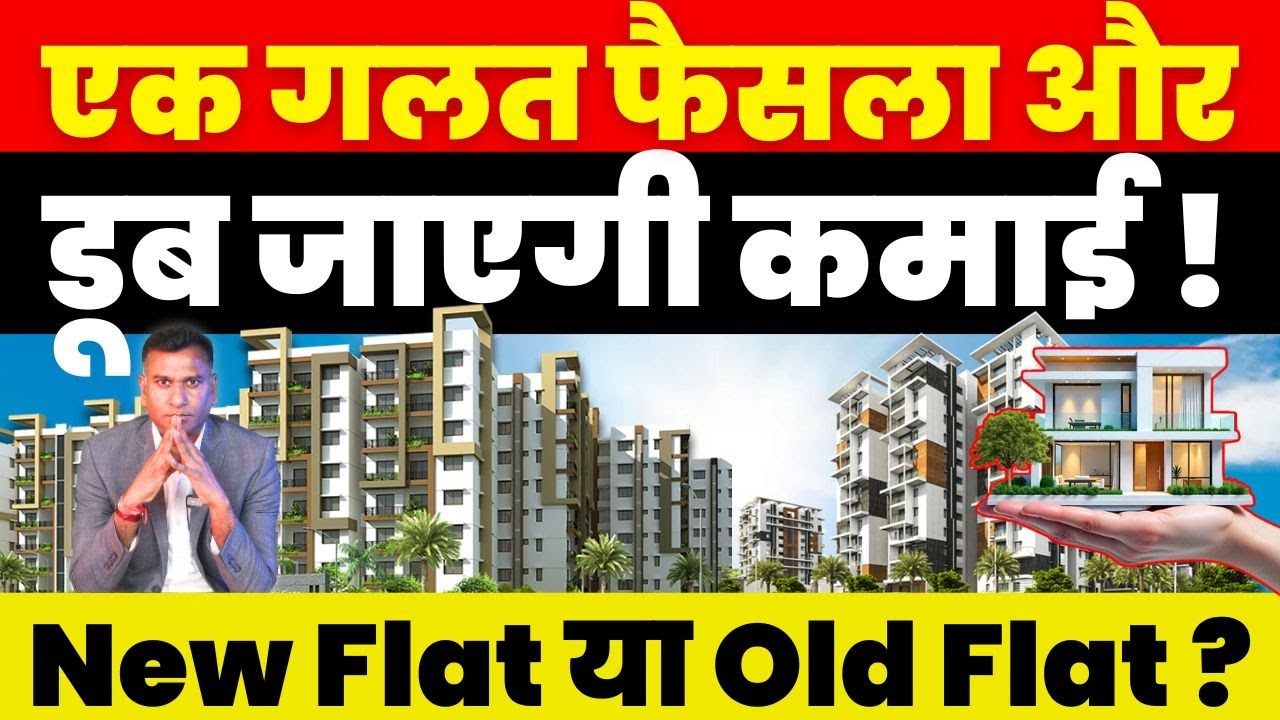 Real Estate News : एक गलत फैसला और डूब जाएगी कमाई ! New Flat या Old Flat ?