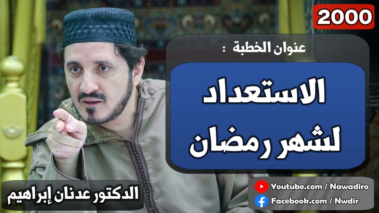 الاستعداد لشهر رمضان ♦ 2000 ♦ الدكتور عدنان إبراهيم