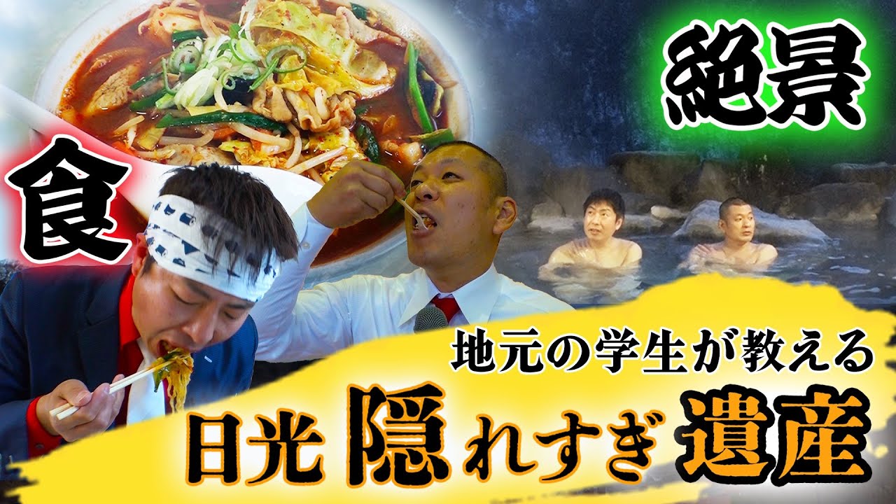 【日光隠れすぎ遺産】知る人ぞ知る名スポットを紹介！第二弾！
