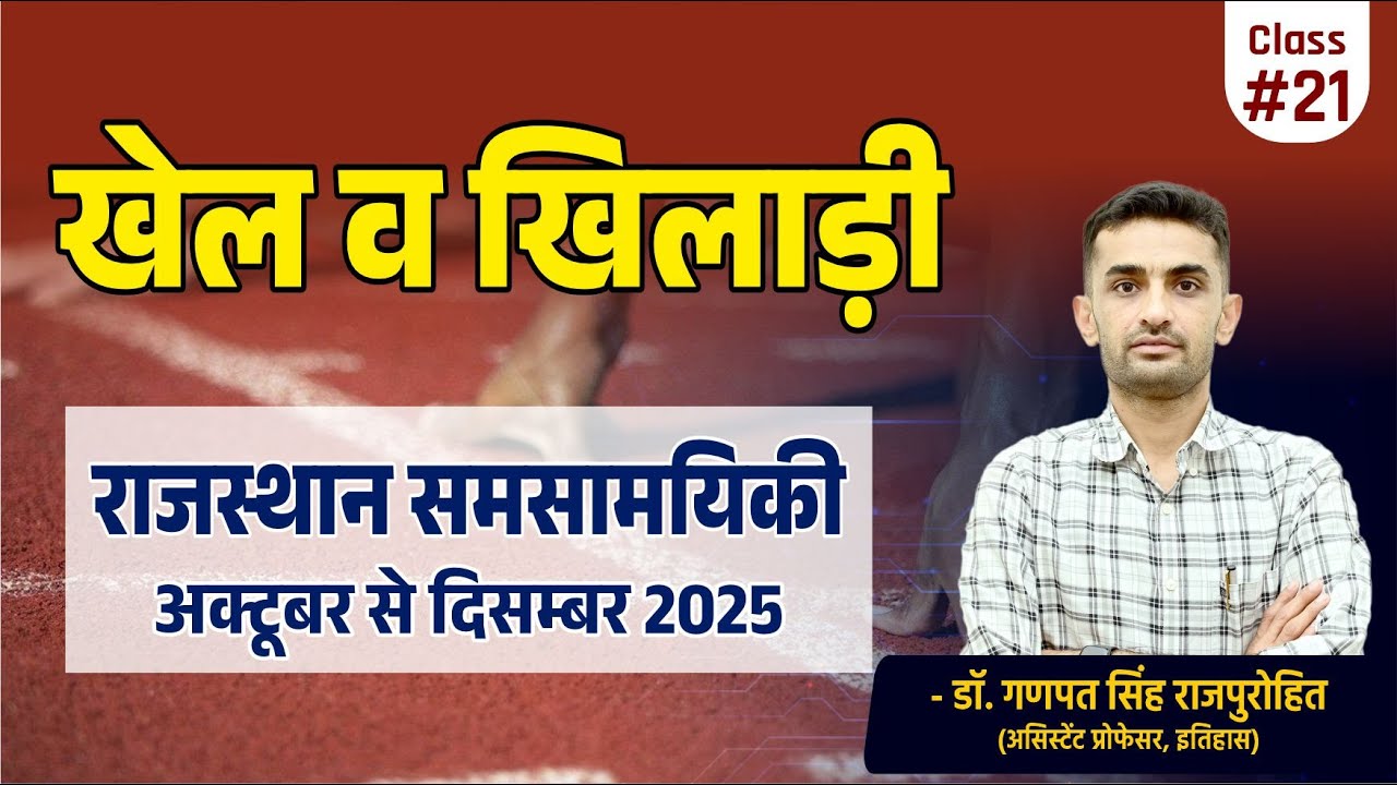 खेल व खिलाड़ी | राजस्थान समसामयिकी | Rajasthan Current Affairs | अक्टूबर से दिसम्बर 2025 | #21