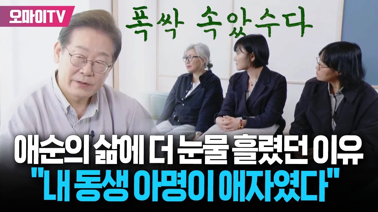 이재명이 '폭싹' 오애순의 삶에 더 눈물 흘렸던 이유 