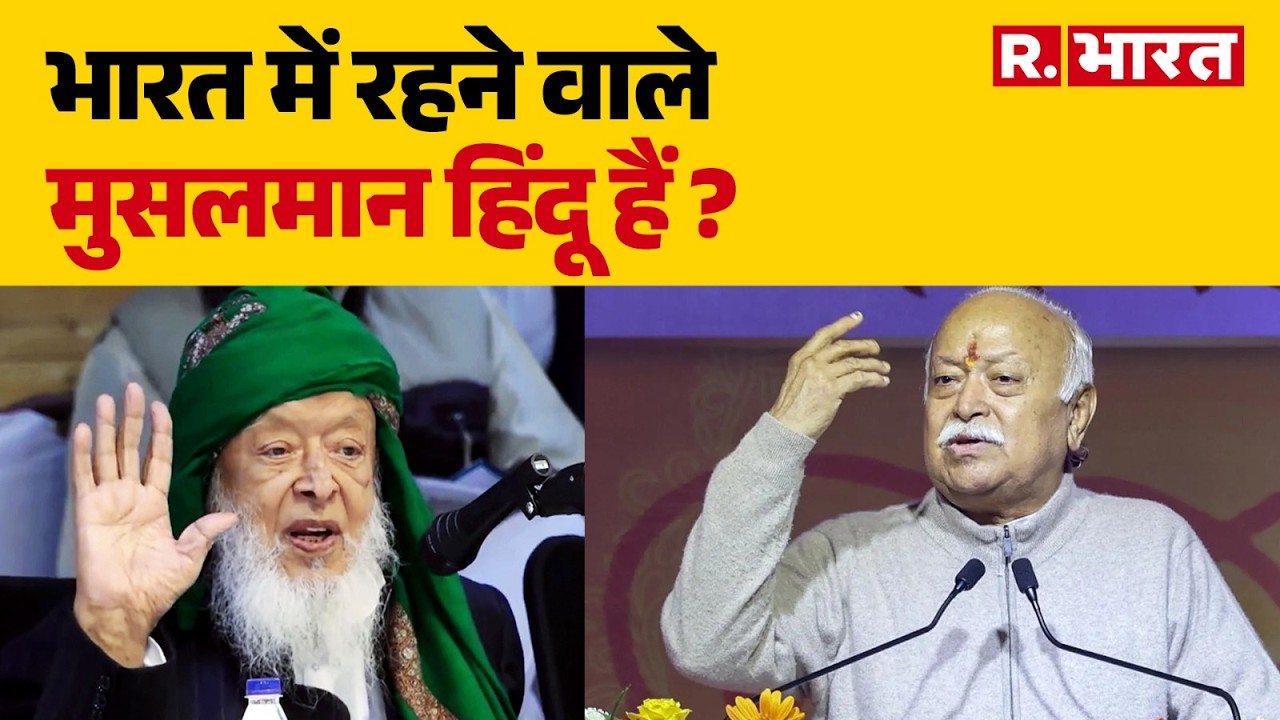 Mohan Bhagwat vs Maulana Madani: क्या भारत में रहने वाले मुसलमान हिंदू हैं ? । R Bharat