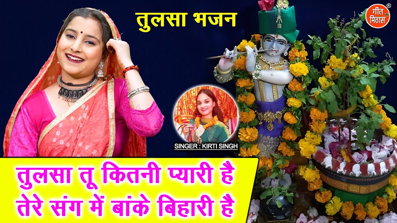 एकादशी भजन | तुलसा तू कितनी प्यारी है, तेरे संग में बांके बिहारी है | Gyaras Bhajan | Kirti Singh