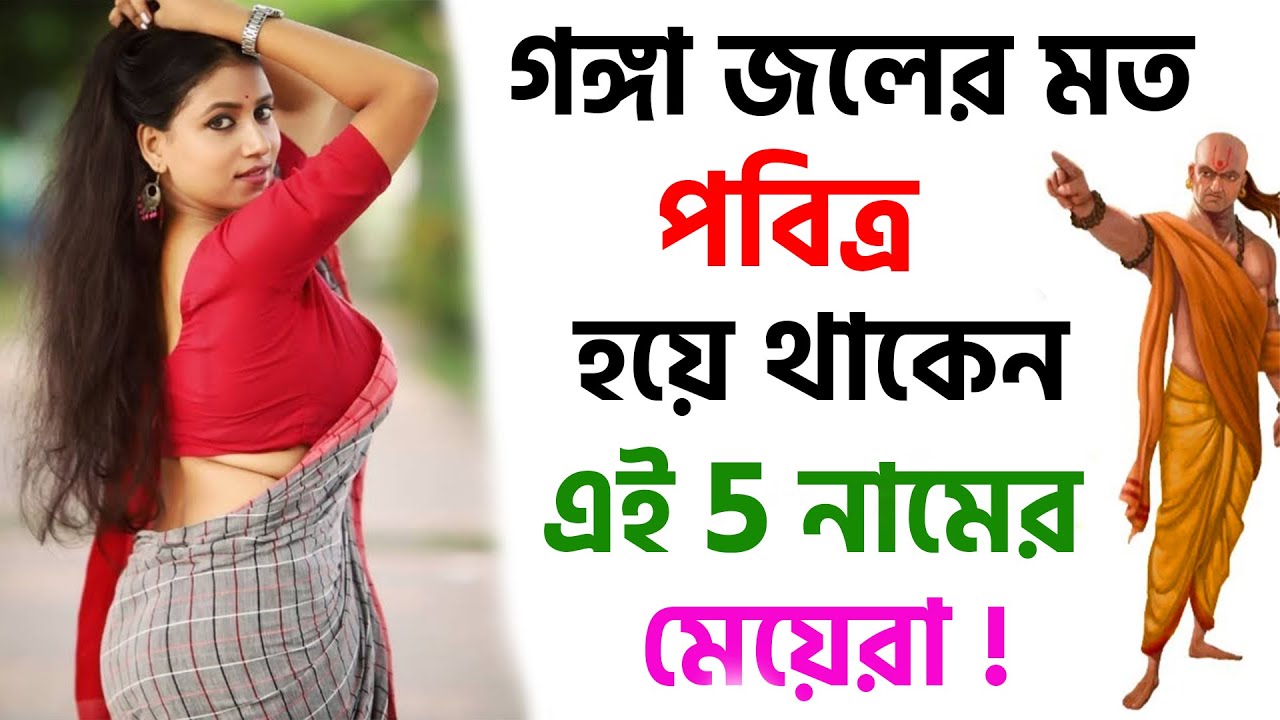 গঙ্গাজলের মত পবিত্র হয়ে থাকে এই পাঁচ নামের মেয়েরা ! Kon Namer Meyera Kemon Hoy