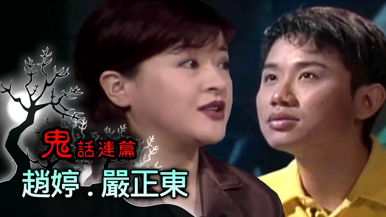 玫瑰之夜-鬼話連篇 澎恰恰 曾慶瑜 來賓 趙婷.嚴正東(2)