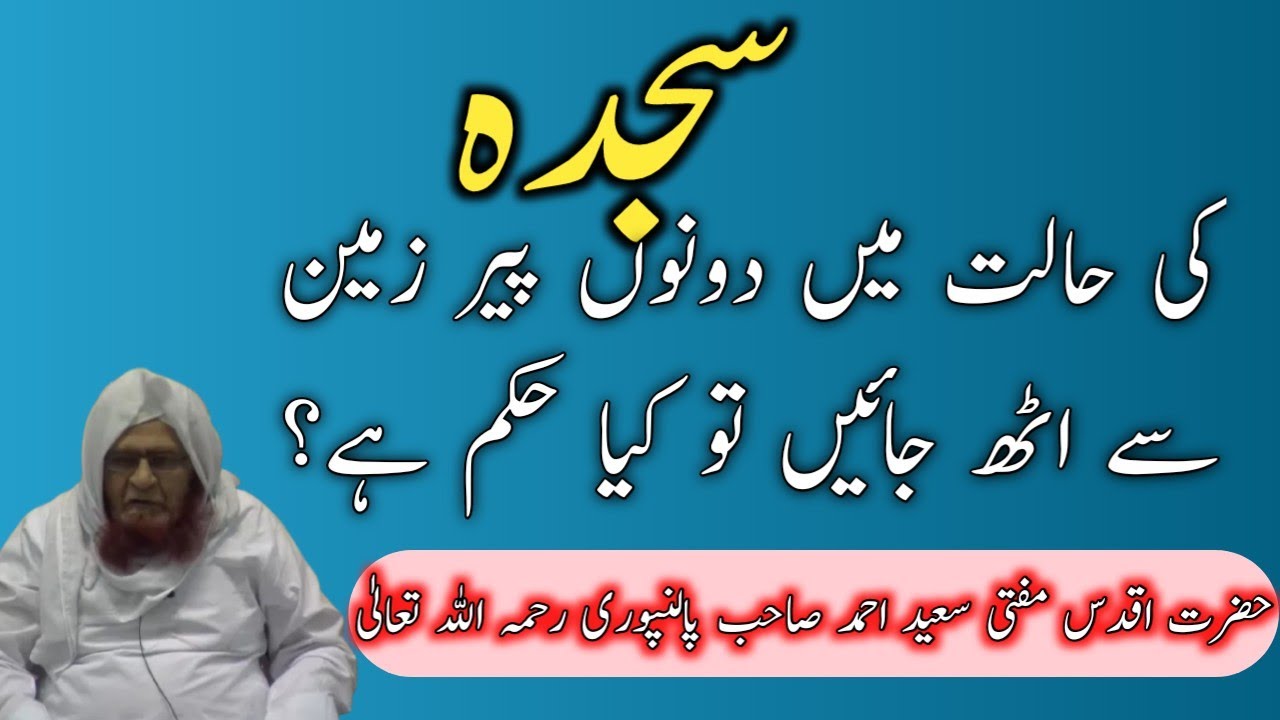 Halat e sajda me dono pair zamin se uth jayen to kya hukm hai|Mufti Saeed Ahmad SB Rahimahullah