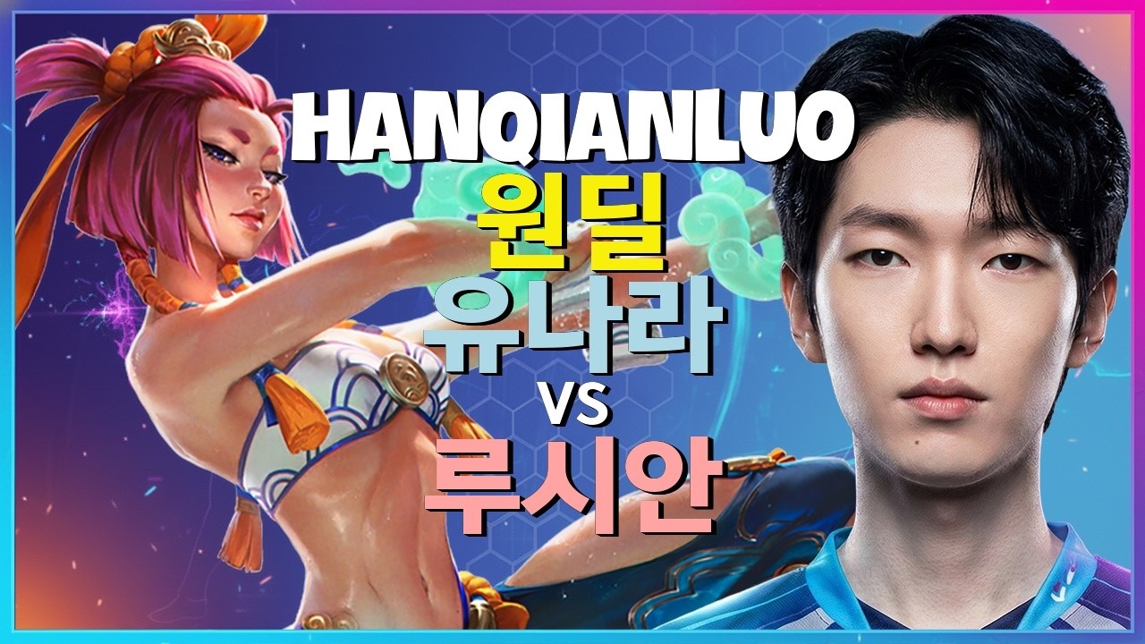HanQianLuo 유나라 : 중섭 챌린저 루시안을 학살하는 INSANE 무빙 - 한글자막