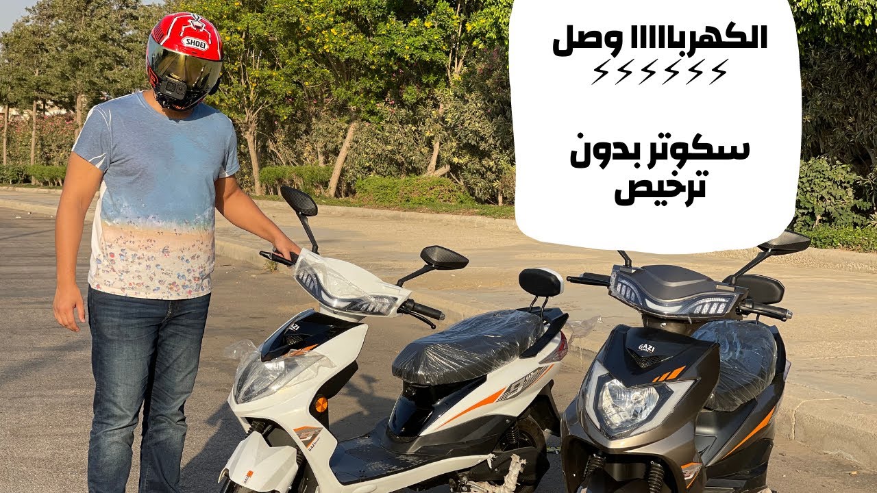 🛰🛰🛰🛰🛰🛰🛰 المستقبل قادم - تجربه سكوتر كهرباء الجديد من الهيئه العربيه للتصنيع - motovlog 80