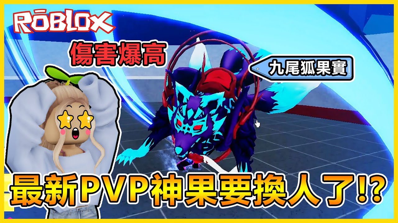 Roblox 一發就「半血以下」😨九尾狐果實也太OP了🔥🔥但一顆要價4000R幣好貴阿...o(￣┰￣*)ゞ【航海王模擬器🏴‍☠️ Blox Fruits】