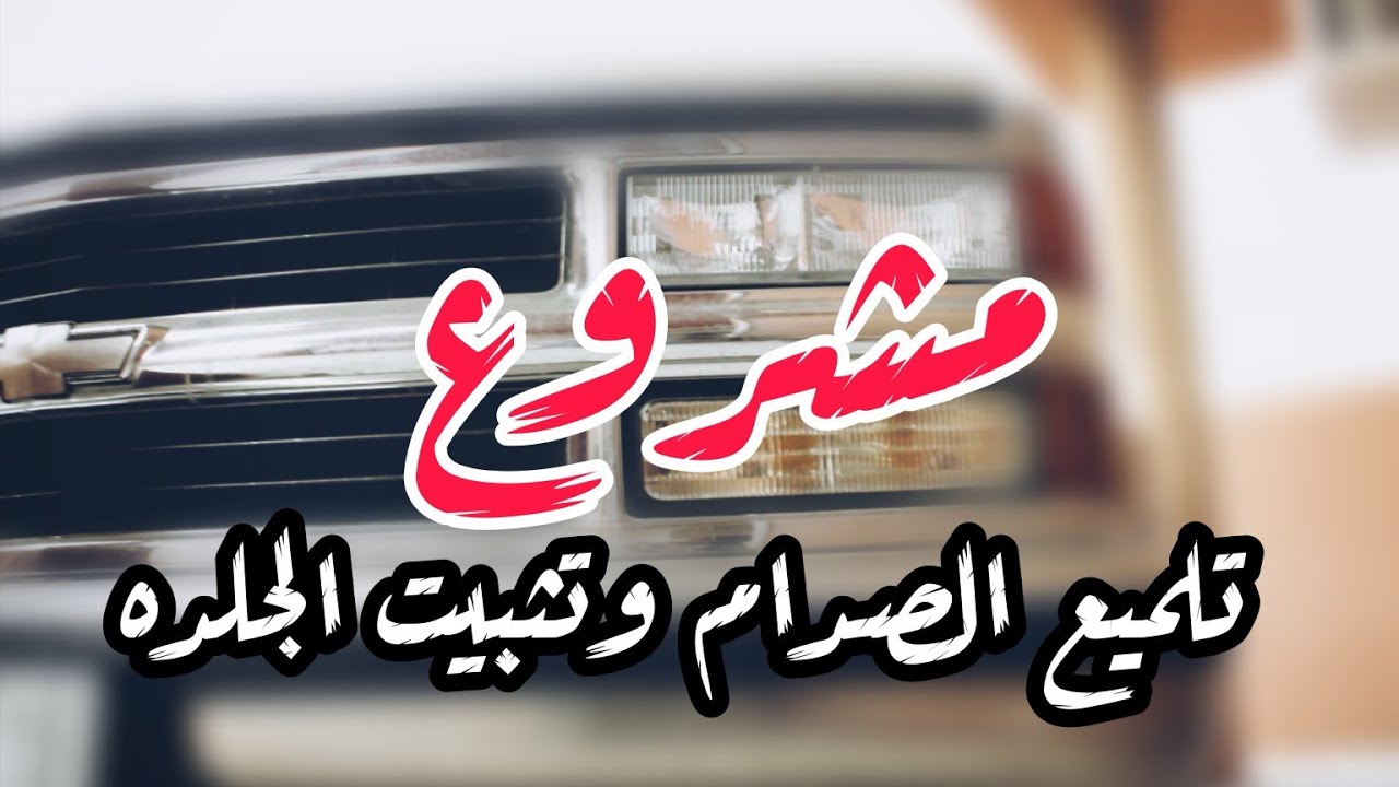 طريقة تلميع صدامات الكروم