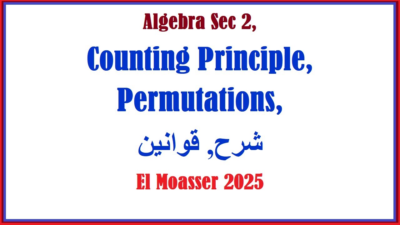 Algebra Sec 2, Counting Principle, Permutations, El Moasser  2025, شرح, قوانين