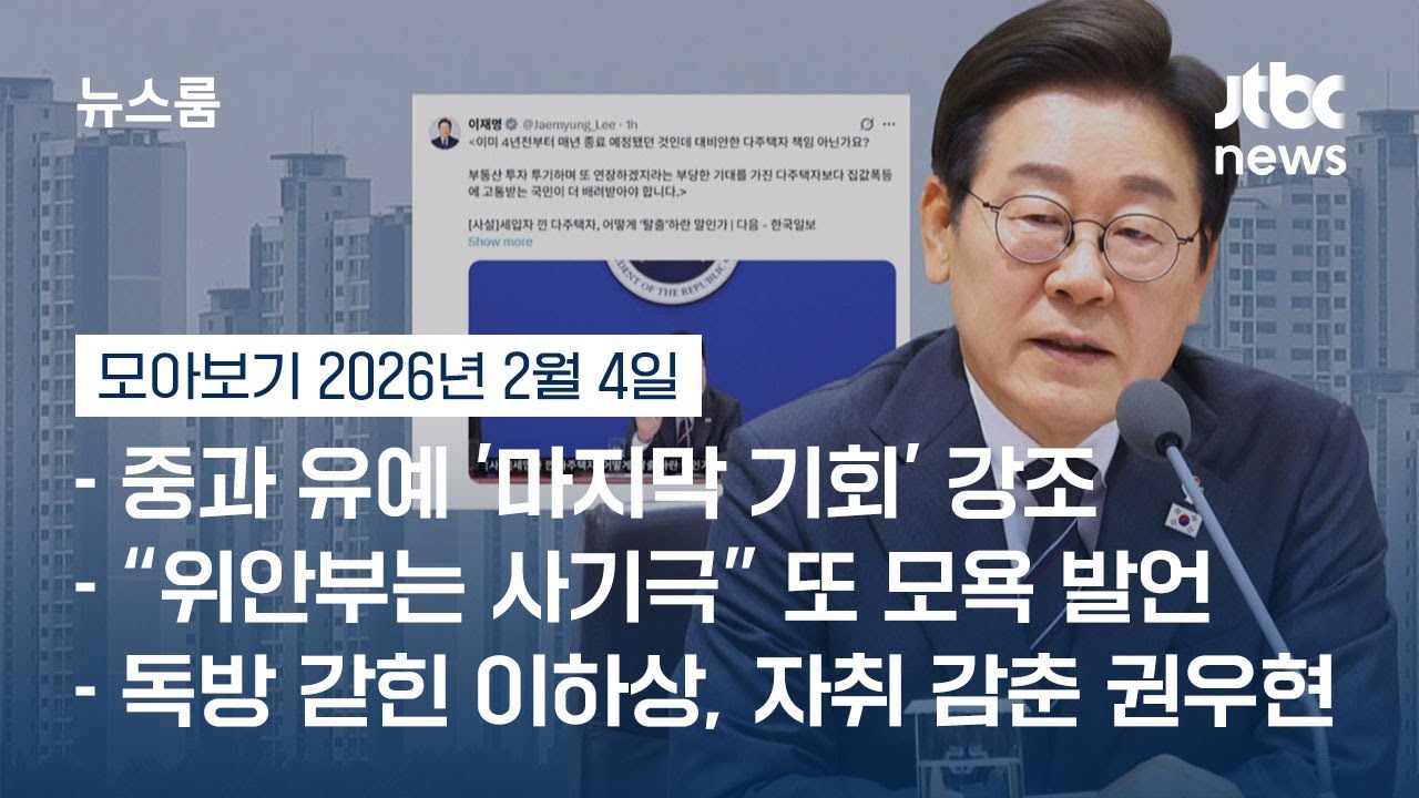 [뉴스룸 모아보기] 이 대통령, 중과 유예 '마지막 기회' 강조…한강벨트·강남 급매물 '속속' (26.2.4) / JTBC News