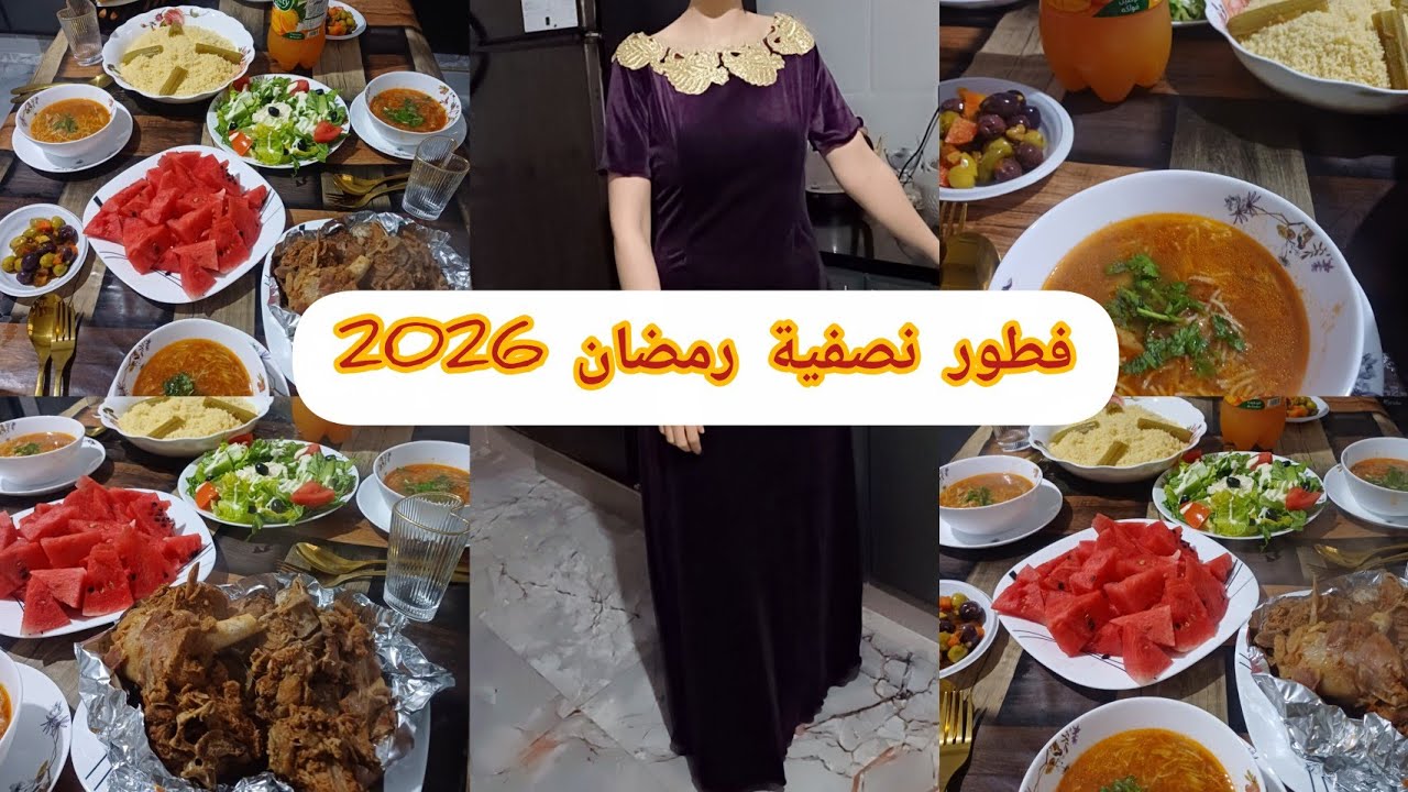 #طاولة_رمضانية في دار الوالدين 😘فطور النصفية💯عادات وتقاليد ناس #سطيف كاين ربي وتخرج فيك😭