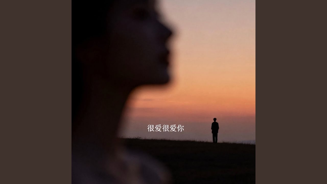 很爱很爱你 (合唱版)