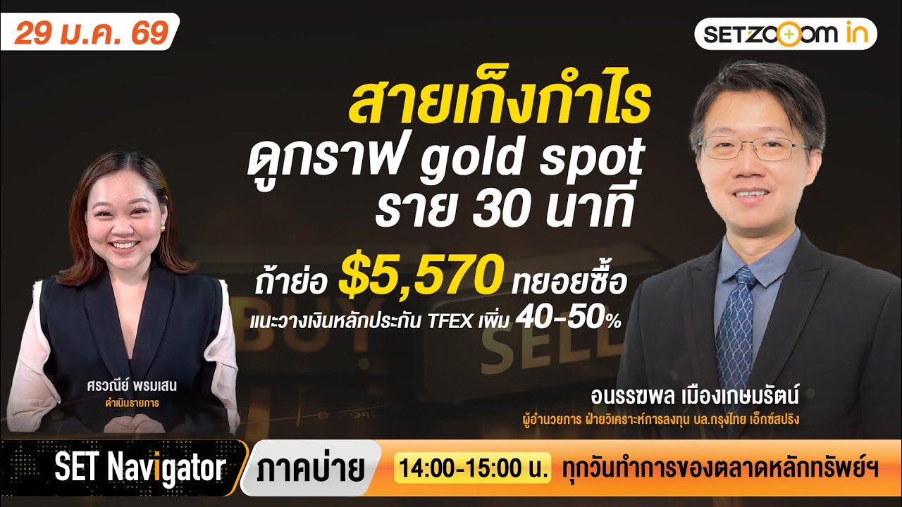 สายเก็งกำไรดูกราฟ gold spot ราย 30 นาที ถ้าย่อ $5,570 ทยอยซื้อ | SET Navigator ภาคบ่าย [28/1/2026]