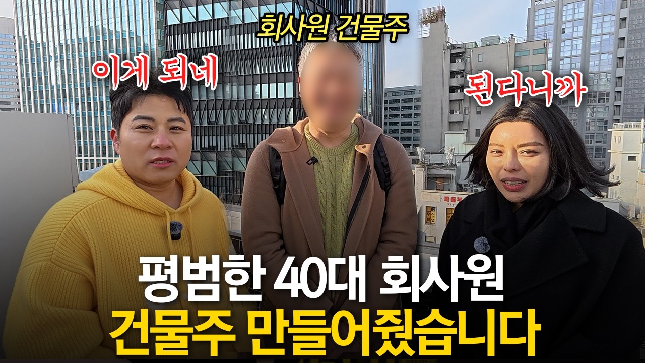 서울 트리플 역세권 건물을 15억 깎고 산 방법