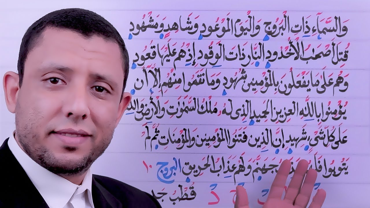 الإدغام بغنة والوقف على الحروف المقلقلة مع سورة البروج