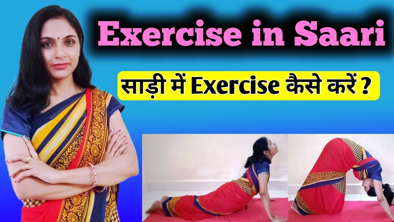 साड़ी में Exercise कैसे करें | Workout in saari ॥ Problem in Workout ॥ Workout Saree Challenge