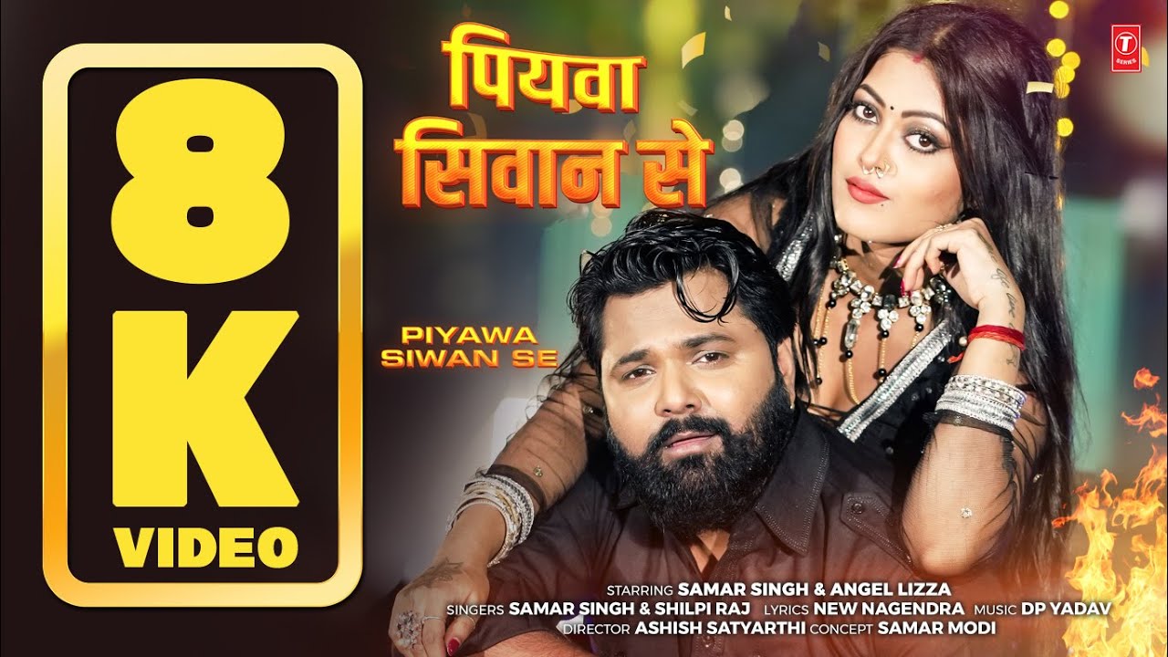 8K VIDEO - Piyawa Siwan Se | Superhit Bhojpuri Song | SAMAR SINGH & SHILPI RAJ | Ft. ANGEL Lizza