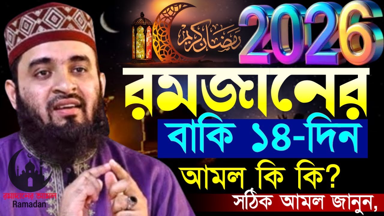 ✔🔴মাহে রমজানের বাকি মাত্র ১৪দিন আজ থেকে আমলটি করা শুরু করুন=Mizanur Rahman Azhari/তাং=Feb 4, 2026