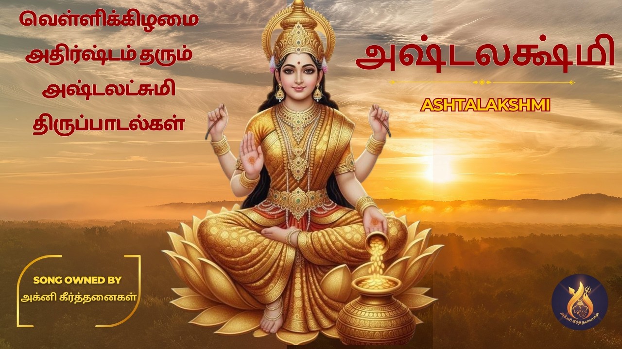 Ashtalakshmi Devotional Songs for Wealth & Luck | செல்வம் தரும் அஷ்டலட்சுமி பக்தி பாடல்கள் #bhakti